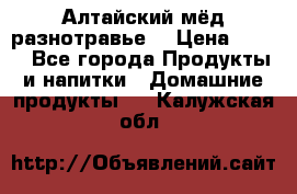 Алтайский мёд разнотравье! › Цена ­ 550 - Все города Продукты и напитки » Домашние продукты   . Калужская обл.